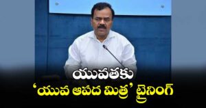 యువతకు ‘యువ ఆపద మిత్ర’ ట్రైనింగ్ :  దాన కిశోర్