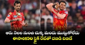 Yuzvendra Chahal: ఆరు నెలల నుంచి చుక్క మందు ముట్టుకోలేదు.. ఈసారి150 స్ట్రైక్ రేట్⁬తో దబిడి దిబిడే
