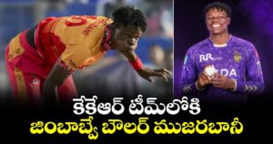 కేకేఆర్‌‌‌‌‌‌‌‌ టీమ్‌‌‌‌లోకి జింబాబ్వే బౌలర్ ముజరబానీ