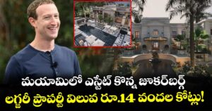 మయామిలో ఎస్టేట్ కొన్న జూకర్‌బర్గ్.. లగ్జరీ ప్రాపర్టీ విలువ రూ.14 వందల కోట్లు!