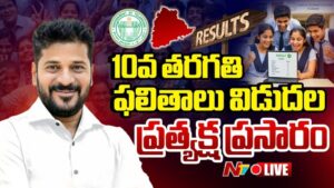 Telangana SSC Results 2026: తెలంగాణలో పదో తరగతి ఫలితాలు విడుదల.. లింక్ ఇదిగో..