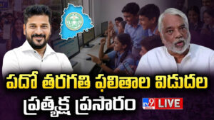 10th Class Results 2026 LIVE: పదో తరగతి ఫలితాలు.. రిజల్ట్‌ను డైరెక్టుగా ఇక్కడ చెక్ చేసుకోండి..