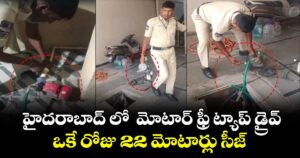 హైదరాబాద్ లో  మోటార్ ఫ్రీ ట్యాప్ డ్రైవ్.. ఒకే రోజు  22 మోటార్లు సీజ్