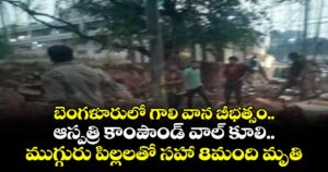 బెంగళూరులో గాలి వాన బీభత్సం..ఆస్పత్రి కాంపౌండ్‌ వాల్‌ కూలి..ముగ్గురు పిల్లలతో సహా 8మంది మృతి