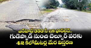 ఎన్హెచ్ 353 సీ ఇక ఫోర్లేన్.. గుడెప్పాడ్ నుంచి చెల్పూర్ వరకు 42 కిలోమీటర్ల మేర విస్తరణ
