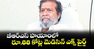 బీఆర్ఎస్ హయాంలో రూ.88 కోట్ల మెడిసిన్ ఎక్స్ పైర్డ్