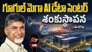 Google Data Center: విశాఖలో గూగుల్ డేటా సెంటర్‌కు శంకుస్థాపన