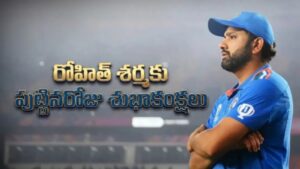 Happy Birthday Rohit Sharma: రికార్డుల రారాజు.. ‘హిట్‌ మ్యాన్’ రోహిత్ శర్మకు పుట్టినరోజు శుభాకంక్షలు.!