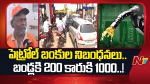 Petrol Shortage: పెట్రోల్ బంకుల్లో నిబంధనలు.. ద్విచక్ర వాహనానికి రూ.200, కారుకు రూ.1000 మాత్రమే..