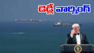 Trump: హార్ముజ్‌పై ట్రంప్ కఠిన నిర్ణయం.. ప్రపంచ దేశాలు ఆందోళన