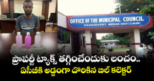 ప్రాపర్టీ ట్యాక్స్ తగ్గించేందుకు లంచం.. ఏసీబీకి అడ్డంగా దొరికిన బిల్ కలెక్టర్