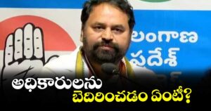 అధికారులను బెదిరించడం ఏంటీ? : కాంగ్రెస్ ఎమ్మెల్సీ అద్దంకి దయాకర్