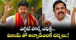 ఎగ్జిట్ పోల్స్ ఎఫెక్ట్... విజయ్ తో అన్నాడీఎంకే చర్చలు.!