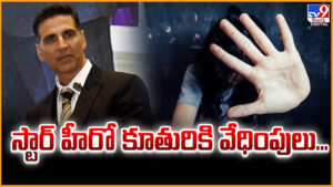 Akshay Kumar: స్టార్ హీరో కూతురికి వేధింపులు..