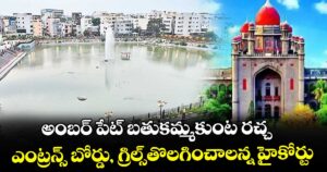 అంబర్ పేట్ బతుకమ్మకుంట రచ్చ... ఎంట్రన్స్ బోర్డు, గ్రిల్స్తొలగించాలన్న హైకోర్టు