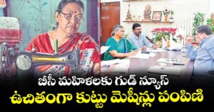 బీసీ మహిళలకు గుడ్ న్యూస్: ఉచితంగా కుట్టు మెషీన్లు పంపిణి