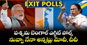 పశ్చిమ బెంగాల్ ఎగ్జిట్ పోల్స్: నువ్వా నేనా అన్నట్లు మోదీ, దీదీ
