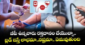 బీపీ ఉన్నవారు రక్తదానం చేయొచ్చా.. బ్లడ్ ఇస్తే లాభమా..నష్టమా.. ఏమవుతుంది.