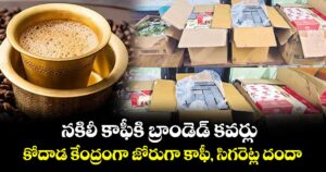 నకిలీ కాఫీకి బ్రాండెడ్ కవర్లు .. కోదాడ కేంద్రంగా  జోరుగా కాఫీ, సిగరెట్ల దందా