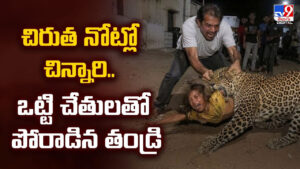 చిరుత నోట్లో చిన్నారి.. ఒట్టి చేతులతో పోరాడిన తండ్రి