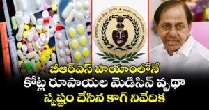 బీఆర్ఎస్ హయాంలోనే కోట్ల రూపాయల మెడిసిన్ వృథా : స్పష్టం చేసిన కాగ్ నివేదిక