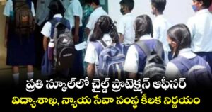 ప్రతి స్కూల్‌‌‌‌‌‌‌‌లో చైల్డ్ ప్రొటెక్షన్ ఆఫీసర్..విద్యాశాఖ, న్యాయ సేవా సంస్థ కీలక నిర్ణయం
