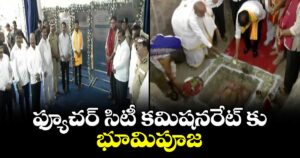 ఫ్యూచర్ సిటీ కమిషనరేట్ కు భూమిపూజ