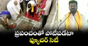 ప్రపంచంతో పోటీపడేటా ఫ్యూచర్ సిటీ : సీఎం రేవంత్ రెడ్డి