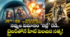 Jetlee Trailer Release: నవ్వుల విమానం ‘జెట్లీ’ రెడీ..  ట్రైలర్‌తోనే హీట్ పెంచిన సత్య!