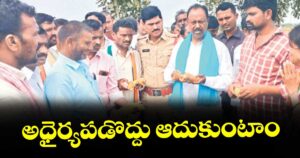 అధైర్యపడొద్దు ఆదుకుంటాం : ఎమ్మెల్యే గండ్ర సత్యనారాయణరావు