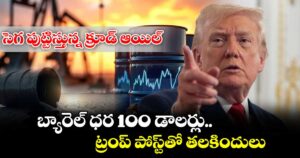 సెగ పుట్టిస్తున్న క్రూడ్ ఆయిల్.. బ్యారెల్ ధర 100 డాలర్లు.. ట్రంప్ పోస్ట్‌తో తలకిందులు