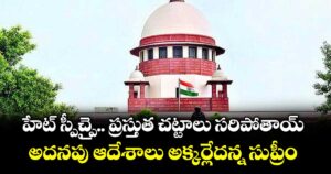 హేట్ స్పీచ్పై.. ప్రస్తుత చట్టాలు సరిపోతాయ్ ..అదనపు ఆదేశాలు అక్కర్లేదన్న సుప్రీం