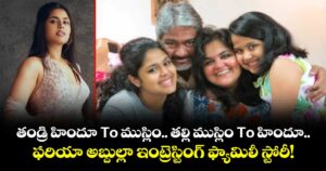 తండ్రి హిందూ To ముస్లిం.. తల్లి ముస్లిం To హిందూ.. ఫరియా అబ్దుల్లా ఇంట్రెస్టింగ్ ఫ్యామిలీ స్టోరీ!