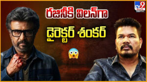 Director Shankar: రజినీకి విలన్‌గా డైరెక్టర్ శంకర్