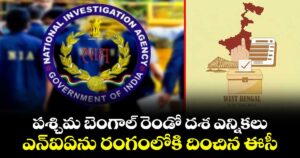 పశ్చిమ బెంగాల్ రెండో దశ ఎన్నికలు: ఎన్ఐఏను రంగంలోకి దించిన ఈసీ