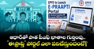 ఆధార్‌తో పాత పీఎఫ్ ఖాతాల గుర్తింపు.. 'ఈ-ప్రాప్తి' పోర్టల్ ఎలా పనిచేస్తుందంటే?