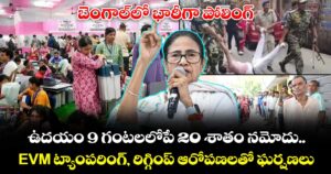 బెంగాల్⁭లో భారీగా పోలింగ్.. ఉదయం 9 గంటలలోపే 20 శాతం నమోదు.. EVM ట్యాంపరింగ్, రిగ్గింప్ ఆరోపణలతో ఘర్షణలు