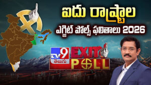 Exit Poll Results 2026: ఎగ్జిట్ పోల్ రిజల్ట్స్ వచ్చేశాయ్.. ఏయే రాష్ట్రాల్లో ఎవరిది ఆధిపత్యం అంటే…