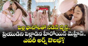 Mehreen Wedding: పెళ్లి ఫొటోలతో సడెన్ ట్విస్ట్.. ప్రియుడిని పెళ్లాడిన హీరోయిన్ మెహ్రీన్.. ఎవరీ అర్ష్‌ ఔలఖ్‌?