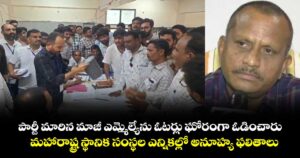 పార్టీ మారిన మాజీ ఎమ్మెల్యేను ఓటర్లు ఘోరంగా ఓడించారు.. మహారాష్ట్ర స్థానిక సంస్థల ఎన్నికల్లో అనూహ్య ఫలితాలు