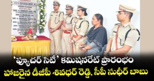 ‘ఫ్యూచర్ సిటీ’ కమిషనరేట్ ప్రారంభం..హాజరైన డీజీపీ శివధర్ రెడ్డి, సీపీ సుధీర్ బాబు