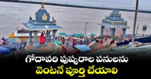 గోదావరి పుష్కరాల పనులను వెంటనే పూర్తి చేయాలి :  మంత్రి అడ్లూరి లక్ష్మణ్ కుమార్