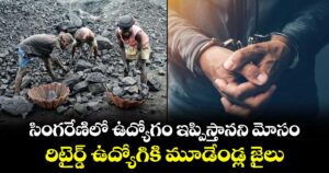 సింగరేణిలో ఉద్యోగం ఇప్పిస్తానని మోసం.. రిటైర్డ్ ఉద్యోగికి మూడేండ్ల జైలు
