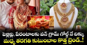 పెళ్లిళ్లు, పేరంటాలకు వన్ గ్రామ్ గోల్డ్ నే దిక్కు : మధ్య తరగతి కుటుంబాల కొత్త ట్రెండ్..!