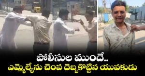 పోలీసుల ముందే.. ఎమ్మెల్యేను చెంప దెబ్బకొట్టిన యువకుడు
