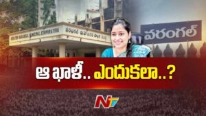 GWMC : ఓరుగల్లు బల్దియాకు బాస్ ఎక్కడ.?
