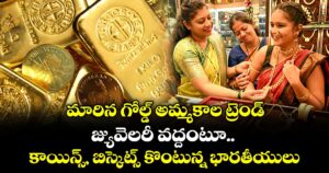 మారిన గోల్డ్ అమ్మకాల ట్రెండ్: జ్యువెలరీ వద్దంటూ.. కాయిన్స్, బిస్కెట్స్ కొంటున్న భారతీయులు