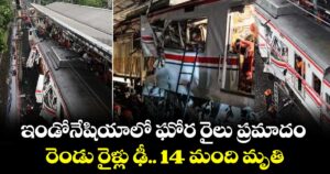 ఇండోనేషియాలో ఘోర రైలు ప్రమాదం.. రెండు రైళ్లు ఢీ.. 14 మంది మృతి