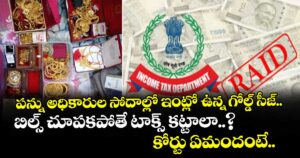 పన్ను అధికారుల సోదాల్లో ఇంట్లో ఉన్న గోల్డ్ సీజ్.. బిల్స్ చూపకపోతే టాక్స్ కట్టాలా..? కోర్టు ఏమందంటే..
