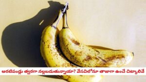 Banana Storage: పండిన అరటిపండ్లను నిల్వ చేయడానికి 6 మార్గాలు.. వేసవిలోనూ తాజాగా ఉంచొచ్చు